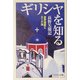 ギリシャを知る―世界遺産とエーゲ海(PHPエル新書) [新書]