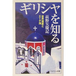 ギリシャを知る―世界遺産とエーゲ海(PHPエル新書) [新書]
