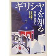 ギリシャを知る―世界遺産とエーゲ海(PHPエル新書) [新書]