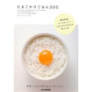 たまごかけごはん300(ぶんか社文庫) [文庫]