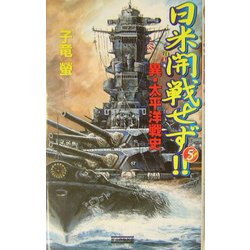 日米開戦せず!!〈5〉異・太平洋戦史(歴史群像新書) [新書]
