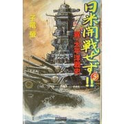 日米開戦せず!!〈5〉異・太平洋戦史(歴史群像新書) [新書]