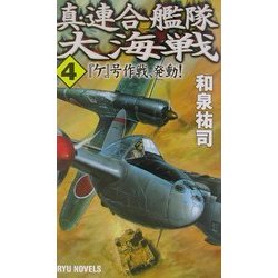 真・連合艦隊大海戦〈4〉『ケ』号作戦、発動!(RYU NOVELS) [新書]