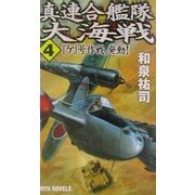 真・連合艦隊大海戦〈4〉『ケ』号作戦、発動!(RYU NOVELS) [新書]