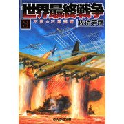 世界最終戦争〈3〉不敗の石原莞爾(ぶんか社文庫) [文庫]