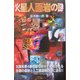 火星人面岩の謎(ムー・スーパーミステリーブックス) [新書]