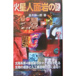 ヨドバシ Com 火星人面岩の謎 ムー スーパーミステリーブックス 新書 通販 全品無料配達