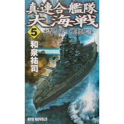 ヨドバシ Com 真 連合艦隊大海戦 5 出撃 第一機動艦隊 Ryu Novels 新書 通販 全品無料配達