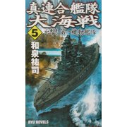 真・連合艦隊大海戦〈5〉出撃!第一機動艦隊(RYU NOVELS) [新書]