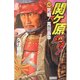 関ヶ原燃ゆ!〈4〉死戦!真田昌幸(歴史群像新書) [新書]