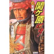 関ヶ原燃ゆ!〈4〉死戦!真田昌幸(歴史群像新書) [新書]