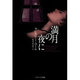 満月の夜に(ソフトバンク文庫NV) [文庫]