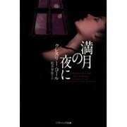 満月の夜に(ソフトバンク文庫NV) [文庫]