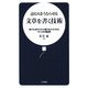 読む人をうならせる文章を書く技術―誰でも必ずスラスラ書けるようになる4つの秘訣 [新書]