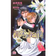罪深き夜の僕(アルルノベルス) [新書]
