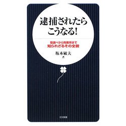逮捕されたらこうなる!―取調べから刑務所まで 知られざるその全貌(日文新書) [新書]