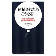 逮捕されたらこうなる!―取調べから刑務所まで 知られざるその全貌(日文新書) [新書]