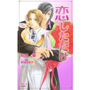 恋をしただけ(アルルノベルス) [新書]