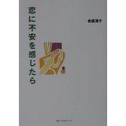 恋に不安を感じたら(ワニ文庫) [文庫]