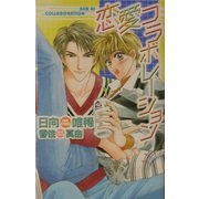 恋愛コラボレーション(オヴィスノベルズ)