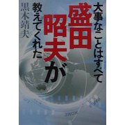 大事なことはすべて盛田昭夫が教えてくれた(ワニ文庫) [文庫]
