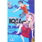 IQ探偵ムー 秘密基地大作戦〈上〉(カラフル文庫) [新書]