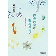 群青の空に薄荷の匂い―焼菓子の後に(ピュアフル文庫) [文庫]
