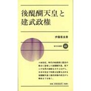 後醍醐天皇と建武政権(新日本新書) [新書]