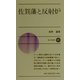 佐賀藩と反射炉(新日本新書) [新書]