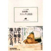 スコッチと銭湯(ランティエ叢書) [単行本]
