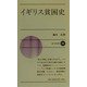 イギリス貧困史(新日本新書) [新書]