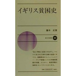 イギリス貧困史(新日本新書) [新書]