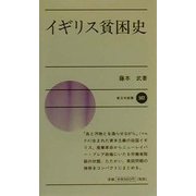 イギリス貧困史(新日本新書) [新書]
