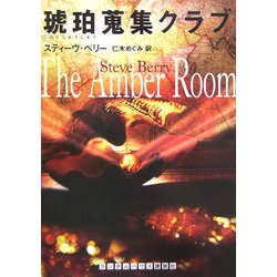 琥珀蒐集クラブ(ランダムハウス講談社文庫) [文庫]