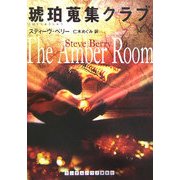 琥珀蒐集クラブ(ランダムハウス講談社文庫) [文庫]