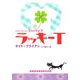 ラッキーT(ランダムハウス講談社文庫) [文庫]