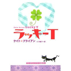 ラッキーT(ランダムハウス講談社文庫) [文庫]