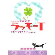 ラッキーT(ランダムハウス講談社文庫) [文庫]