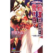 砂漠の王は龍を抱く(ゲンキノベルズ) [新書]