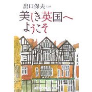 美しき英国へようこそ(ランダムハウス講談社文庫) [文庫]