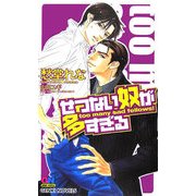 せつない奴が多すぎる(ゲンキノベルズ) [新書]