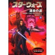 スター・ウォーズ 運命の道〈下〉 [文庫]