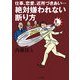 絶対嫌われない断り方―仕事、恋愛、近所づきあい…(ゴマ文庫) [文庫]