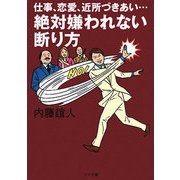 絶対嫌われない断り方―仕事、恋愛、近所づきあい…(ゴマ文庫) [文庫]