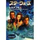 スター・ウォーズ レムナント〈上〉 [文庫]