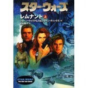 スター・ウォーズ レムナント〈上〉 [文庫]