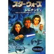 スター・ウォーズ レムナント〈下〉 [文庫]