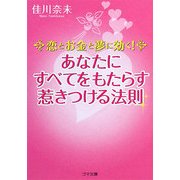 あなたにすべてをもたらす惹きつける法則―恋とお金と夢に効く!(ゴマ文庫) [文庫]