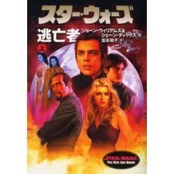 スター・ウォーズ 逃亡者〈上巻〉 [文庫]