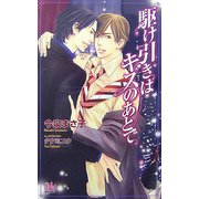 駆け引きはキスのあとで(アルルノベルス) [新書]